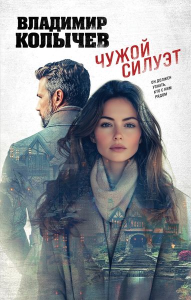 Обложка книги  «Чужой силуэт»