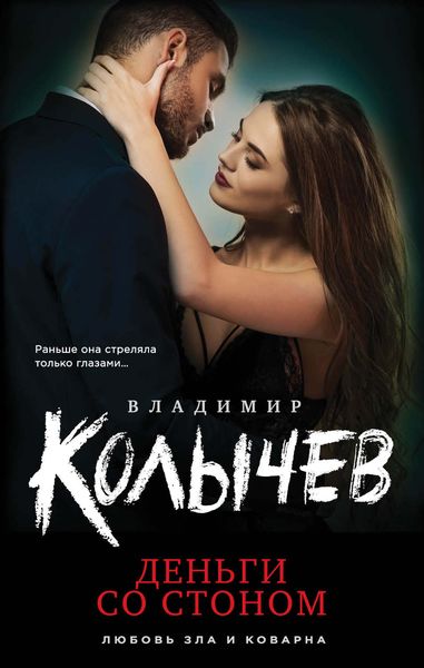 Обложка книги  «Деньги со стоном»