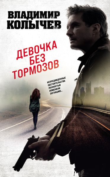 Обложка книги  «Девочка без тормозов»
