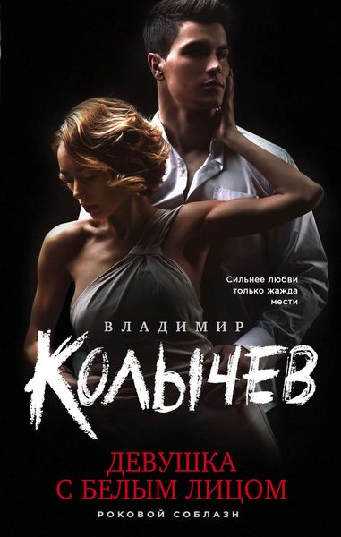 Обложка книги  «Девушка с белым лицом»