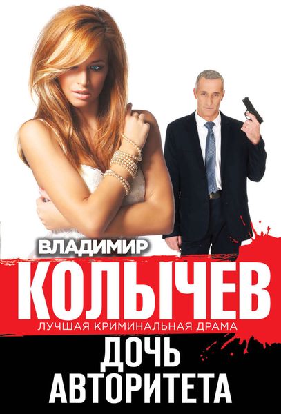 Обложка книги «Дочь авторитета»