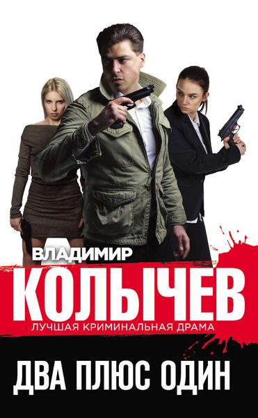 Обложка книги  «Два плюс один»