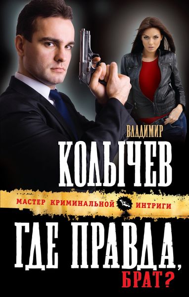 Обложка книги  «Где правда, брат?»