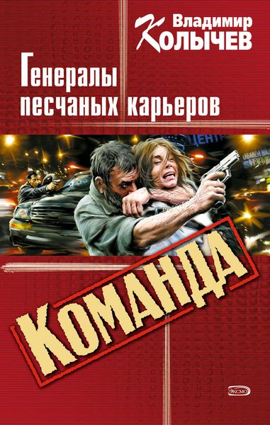Обложка книги  «Генералы песчаных карьеров»