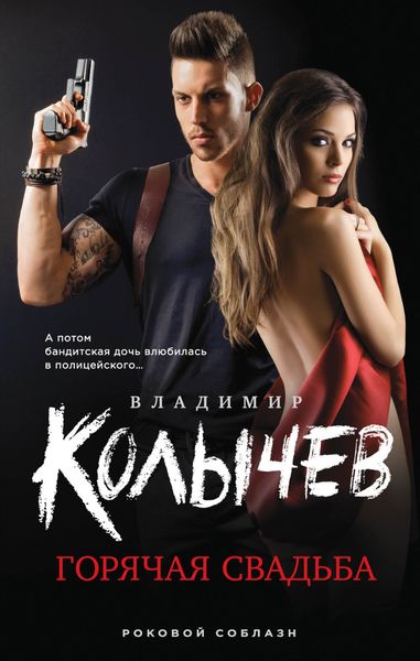 Обложка книги  «Горячая свадьба»