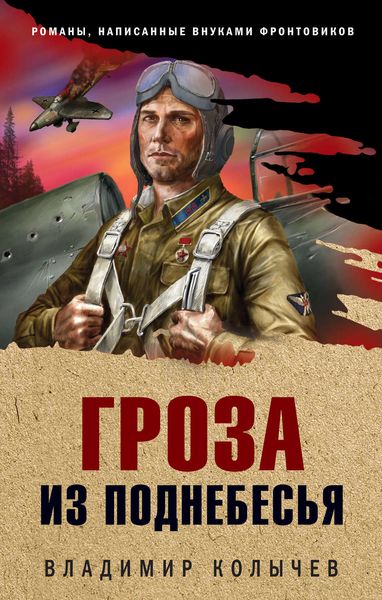 Обложка книги  «Гроза из поднебесья»