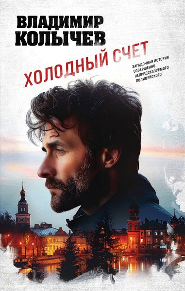 Обложка книги  «Холодный счет»