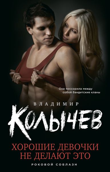 Обложка книги  «Хорошие девочки не делают это»