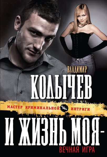 Обложка книги  «И жизнь моя – вечная игра»