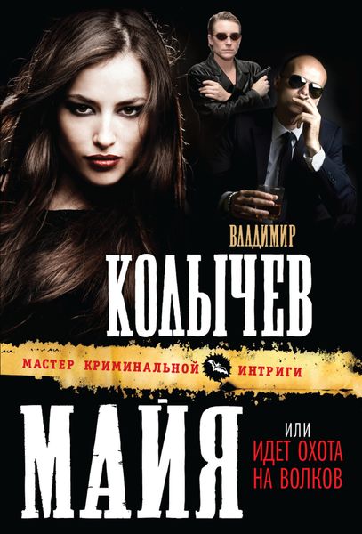 Обложка книги  «Идет охота на волков»