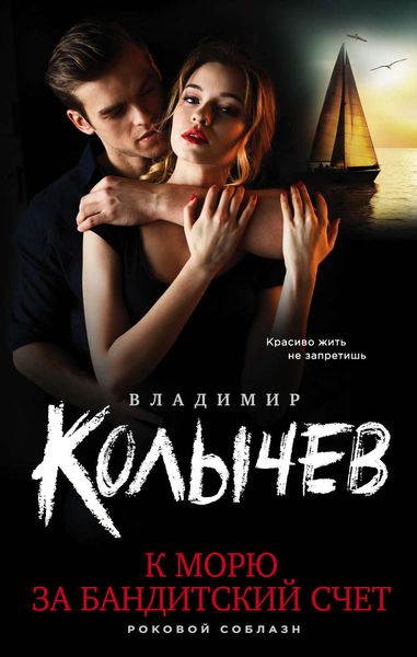 Обложка книги  «К морю за бандитский счет»
