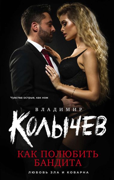 Обложка книги  «Как полюбить бандита»