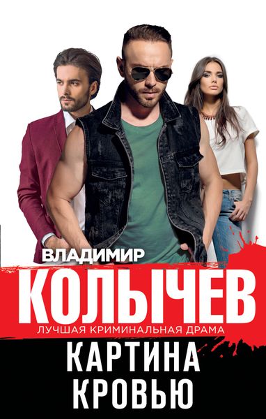 Обложка книги  «Картина кровью»
