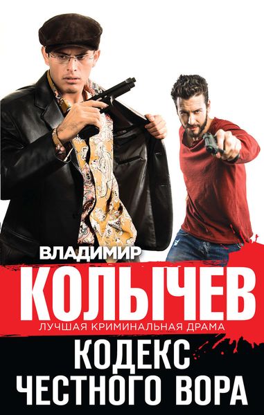 Обложка книги  «Кодекс честного вора»