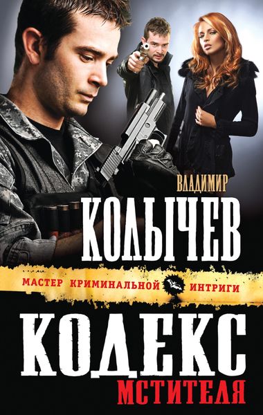 Обложка книги  «Кодекс мстителя»