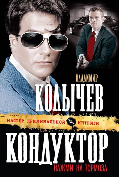 Обложка книги  «Кондуктор, нажми на тормоза»