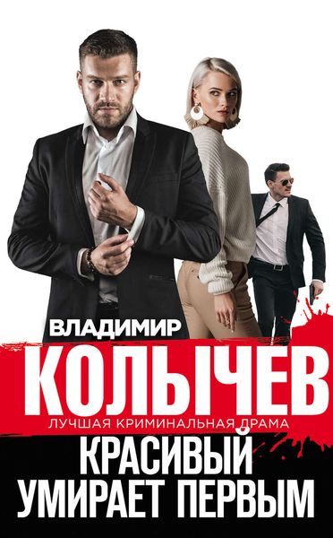 Обложка книги  «Красивый умирает первым»