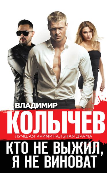 Обложка книги  «Кто не выжил, я не виноват»