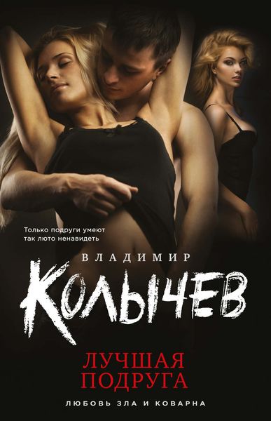 Обложка книги «Лучшая подруга»