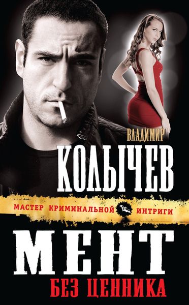 Обложка книги  «Мент без ценника»