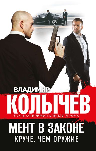 Обложка книги «Мент в законе. Круче, чем оружие»