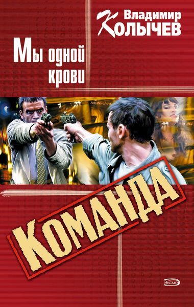 Обложка книги  «Мы одной крови»