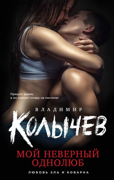 Обложка книги  «Мой неверный однолюб»