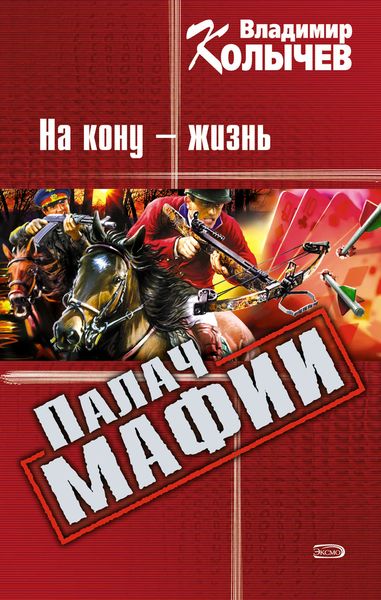 Обложка книги  «На кону – жизнь»
