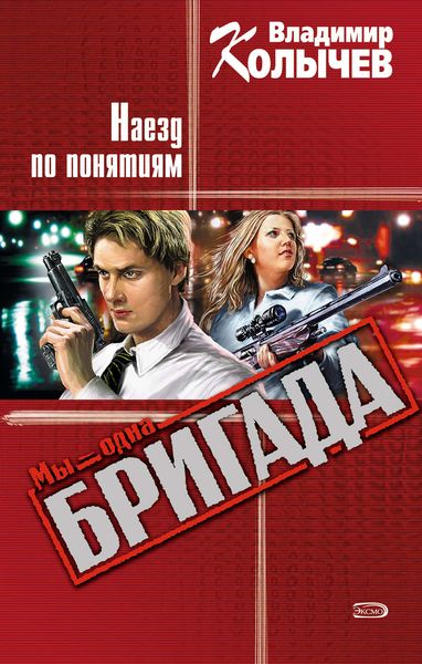 Обложка книги  «Наезд по понятиям»