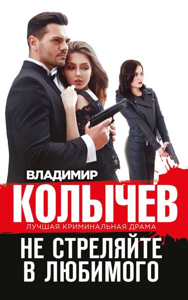 Обложка книги  «Не стреляйте в любимого»