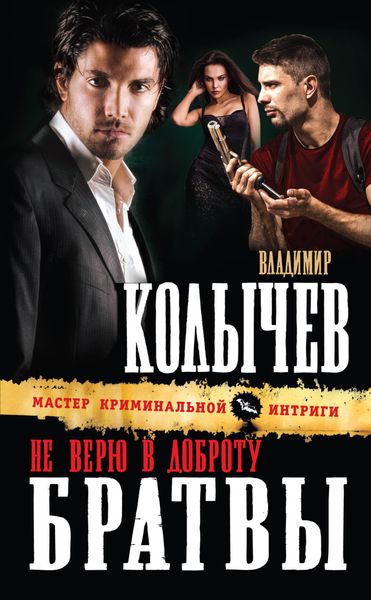 Обложка книги  «Не верю в доброту братвы»