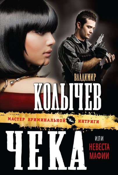 Обложка книги  «Невеста мафии»