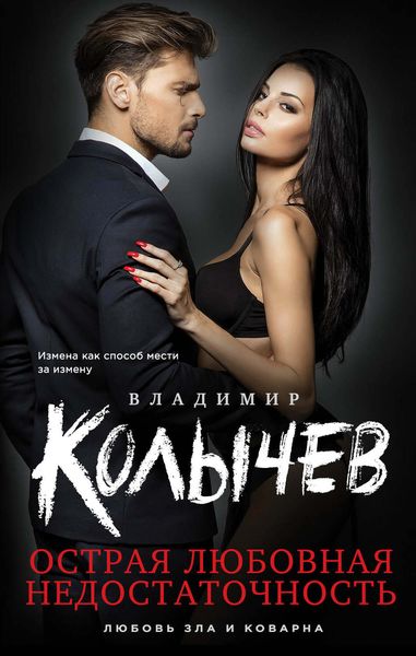 Обложка книги  «Острая любовная недостаточность»