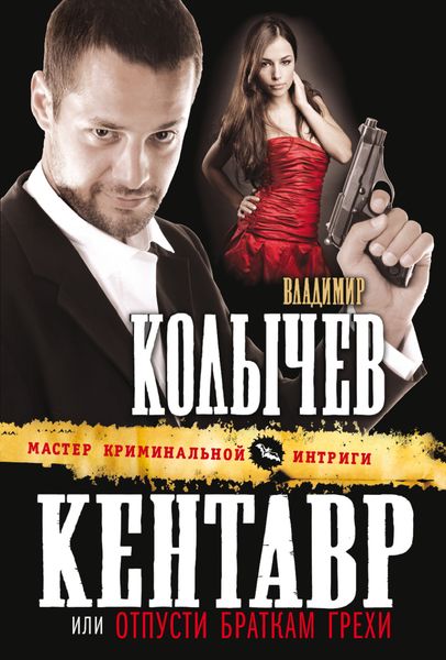 Обложка книги  «Отпусти браткам грехи»