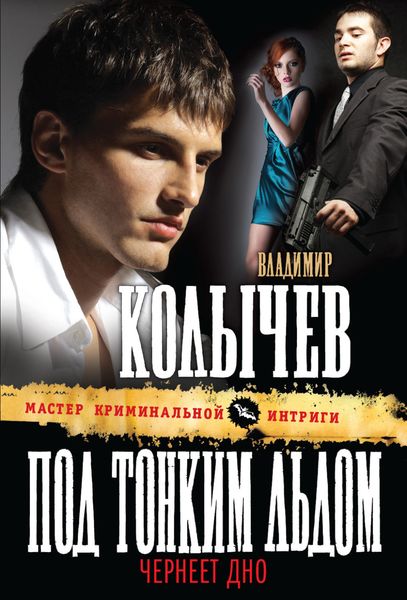 Обложка книги  «Под тонким льдом чернеет дно»