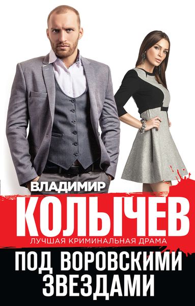 Обложка книги  «Под воровскими звездами»