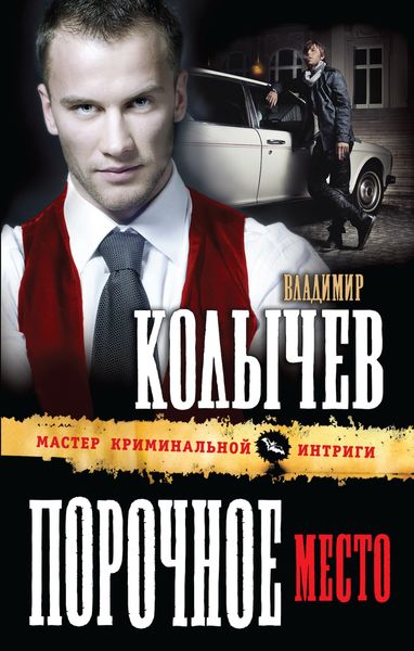 Обложка книги  «Порочное место»
