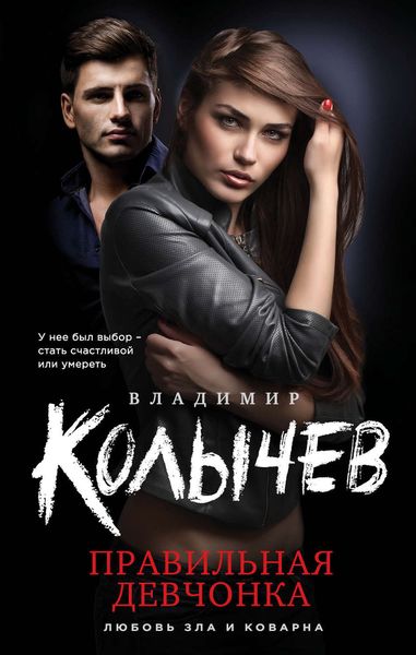 Обложка книги «Правильная девчонка»