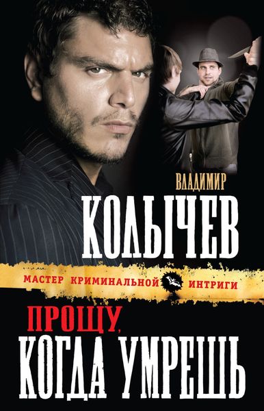 Обложка книги  «Прощу, когда умрешь»