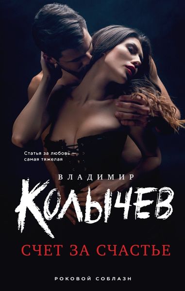 Обложка книги  «Счет за счастье»