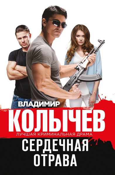 Обложка книги  «Сердечная отрава»