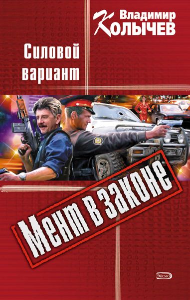 Обложка книги  «Силовой вариант»