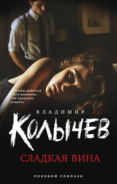 Обложка книги  «Сладкая вина»