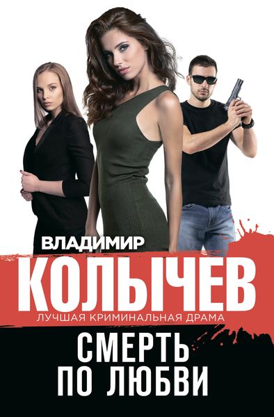 Обложка книги  «Смерть по любви»