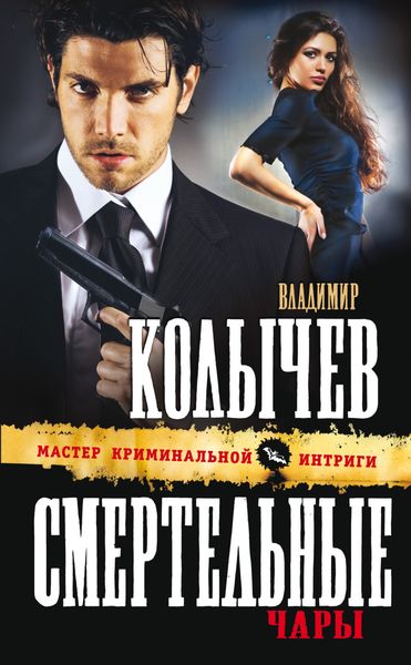 Обложка книги  «Смертельные чары»