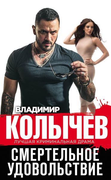 Обложка книги  «Смертельное удовольствие»
