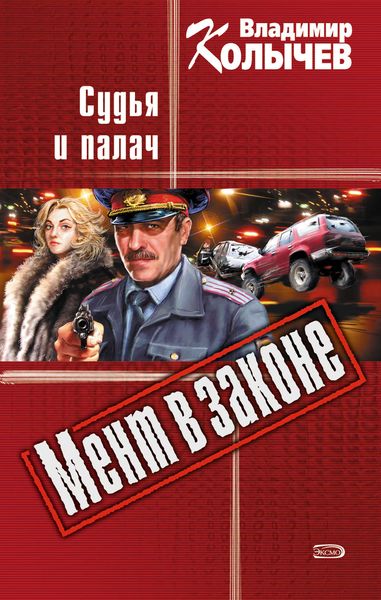 Обложка книги  «Судья и палач»
