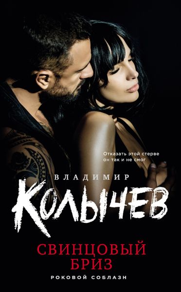 Обложка книги  «Свинцовый бриз»
