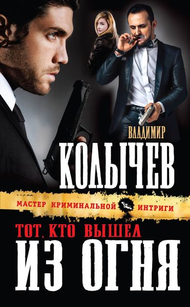 Обложка книги  «Тот, кто вышел из огня»