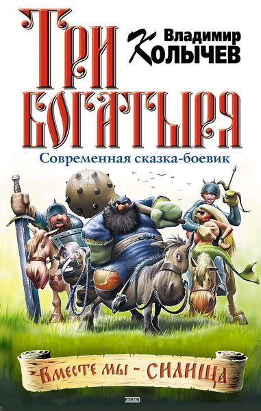 Обложка книги  «Три богатыря»